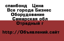 спанбонд › Цена ­ 100 - Все города Бизнес » Оборудование   . Самарская обл.,Отрадный г.